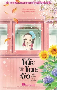 Totto chan The Little Girl at the Window (2023) โต๊ะโตะจัง เด็กหญิงข้างหน้าต่าง