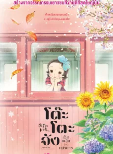 ดูหนัง Totto chan The Little Girl at the Window (2023) โต๊ะโตะจัง เด็กหญิงข้างหน้าต่าง ซับไทย เต็มเรื่อง | 9NUNGHD.COM