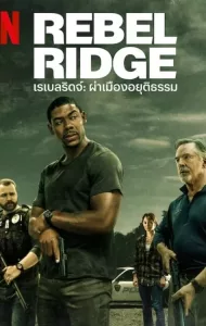 Rebel Ridge (2024) เรเบลริดจ์ ผ่าเมืองอยุติธรรม