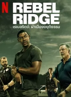 ดูหนัง Rebel Ridge (2024) เรเบลริดจ์ ผ่าเมืองอยุติธรรม ซับไทย เต็มเรื่อง | 9NUNGHD.COM