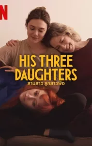 His Three Daughters (2024) สามสาว ลูกสาวพ่อ