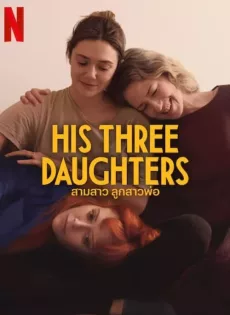 ดูหนัง His Three Daughters (2024) สามสาว ลูกสาวพ่อ ซับไทย เต็มเรื่อง | 9NUNGHD.COM