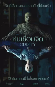 Oddity (2024) หุ่นเชื่อมจิต