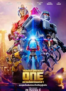 ดูหนัง Transformers One (2024) ทรานส์ฟอร์เมอร์ส 1 ซับไทย เต็มเรื่อง | 9NUNGHD.COM