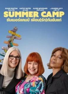 ดูหนัง Summer Camp (2024) ซัมเมอร์แคมป์ เพื่อน(รัก)กันยันแก่ ซับไทย เต็มเรื่อง | 9NUNGHD.COM