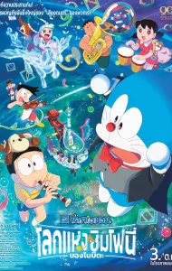 Doraemon the Movie Nobita’s Earth Symphony (2024) โดราเอมอน เดอะ มูฟวี่ ตอน โลกแห่งซิมโฟนี่ของโนบิตะ