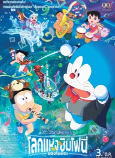 ดูหนัง Doraemon the Movie Nobita’s Earth Symphony (2024) โดราเอมอน เดอะ มูฟวี่ ตอน โลกแห่งซิมโฟนี่ของโนบิตะ ซับไทย เต็มเรื่อง | 9NUNGHD.COM