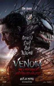 Venom: The Last Dance (2024) เวน่อม: มหาศึกอสูรอหังการ