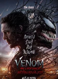 ดูหนัง Venom: The Last Dance (2024) เวน่อม: มหาศึกอสูรอหังการ ซับไทย เต็มเรื่อง | 9NUNGHD.COM