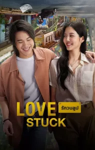 รักวนลูป (2024) Love Stuck