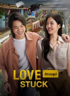 ดูหนัง รักวนลูป (2024) Love Stuck ซับไทย เต็มเรื่อง | 9NUNGHD.COM