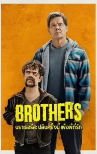 Brothers (2024) บราเธอร์ส: ปล้นครั้งนี้เพื่อพี่ที่รัก