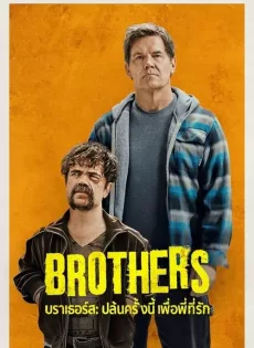 ดูหนัง Brothers (2024) บราเธอร์ส: ปล้นครั้งนี้เพื่อพี่ที่รัก ซับไทย เต็มเรื่อง | 9NUNGHD.COM