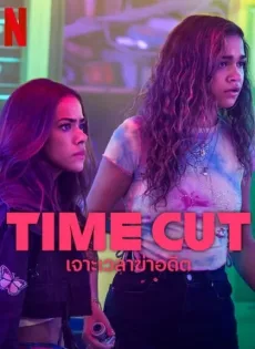 ดูหนัง Time Cut (2024) เจาะเวลาฆ่าอดีต ซับไทย เต็มเรื่อง | 9NUNGHD.COM