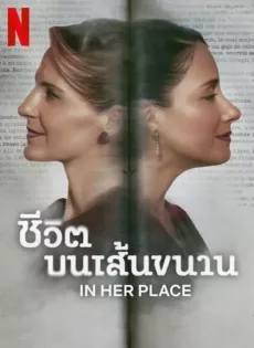 ดูหนัง In Her Place (2024) ชีวิตบนเส้นขนาน ซับไทย เต็มเรื่อง | 9NUNGHD.COM