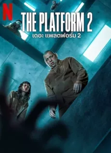 ดูหนัง The Platform 2 (2024) เดอะ แพลตฟอร์ม 2 ซับไทย เต็มเรื่อง | 9NUNGHD.COM