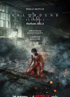 ดูหนัง Hellbound Season 2 (2024 ) ทัณฑ์นรก ซีซั่น 2 ซับไทย เต็มเรื่อง | 9NUNGHD.COM