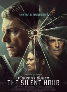 ดูหนัง The Silent Hour (2024) เงียบระห่ำ ลั่นนรก ซับไทย เต็มเรื่อง | 9NUNGHD.COM