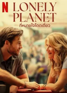 ดูหนัง Lonely Planet (2024) ที่หมายใจโดดเดี่ยว ซับไทย เต็มเรื่อง | 9NUNGHD.COM