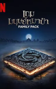 Family Pack (2024) เกมมนุษย์หมาป่า