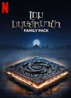 ดูหนัง Family Pack (2024) เกมมนุษย์หมาป่า ซับไทย เต็มเรื่อง | 9NUNGHD.COM