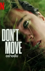 Don’t Move (2024) อย่าขยับ