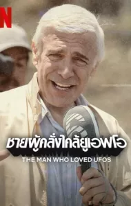 The Man Who Loved UFOs (2024) ชายผู้คลั่งไคล้ยูเอฟโอ