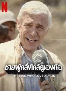 ดูหนัง The Man Who Loved UFOs (2024) ชายผู้คลั่งไคล้ยูเอฟโอ ซับไทย เต็มเรื่อง | 9NUNGHD.COM