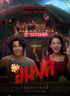 ดูหนัง อนงค์ (2024) My Boo ซับไทย เต็มเรื่อง | 9NUNGHD.COM