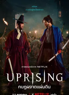 ดูหนัง Uprising (2024) กบฏผงาดแผ่นดิน ซับไทย เต็มเรื่อง | 9NUNGHD.COM