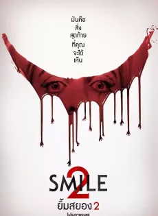 ดูหนัง Smile 2 (2024) ยิ้มสยอง 2 ซับไทย เต็มเรื่อง | 9NUNGHD.COM