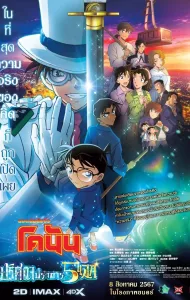 Detective Conan: The Million-Dollar Pentagram (2024) ยอดนักสืบจิ๋วโคนัน เดอะมูฟวี่ 27: ปริศนาปราการ 5 แฉก