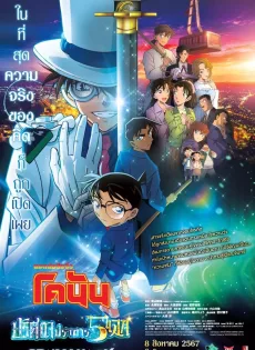 ดูหนัง Detective Conan: The Million-Dollar Pentagram (2024) ยอดนักสืบจิ๋วโคนัน เดอะมูฟวี่ 27: ปริศนาปราการ 5 แฉก ซับไทย เต็มเรื่อง | 9NUNGHD.COM