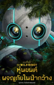 The Wild Robot (2024) หุ่นยนต์ผจญภัยในป่ากว้าง