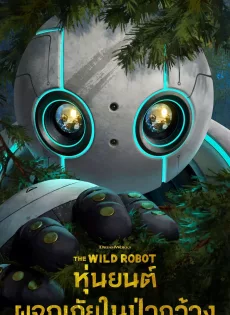 ดูหนัง The Wild Robot (2024) หุ่นยนต์ผจญภัยในป่ากว้าง ซับไทย เต็มเรื่อง | 9NUNGHD.COM