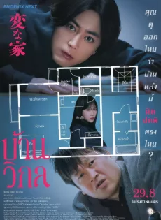 ดูหนัง The Floor Plan (2024) บ้านวิกล ซับไทย เต็มเรื่อง | 9NUNGHD.COM