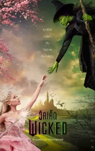 Wicked (2024) วิคเค็ด