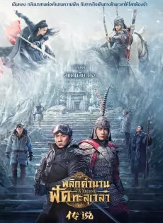 ดูหนัง A Legend (2024) พลิกตำนานฟัดทะลุเวลา ซับไทย เต็มเรื่อง | 9NUNGHD.COM