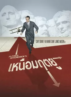 ดูหนัง North by Northwest (1959) เหนือมฤตยู ซับไทย เต็มเรื่อง | 9NUNGHD.COM