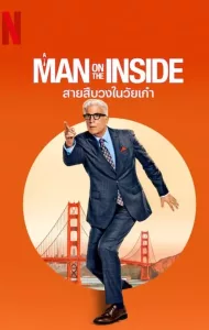 A Man on the Inside (2024) สายสืบวงในวัยเก๋า