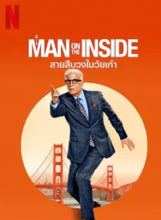 ดูหนัง A Man on the Inside (2024) สายสืบวงในวัยเก๋า ซับไทย เต็มเรื่อง | 9NUNGHD.COM