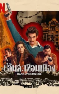 Bank Under Siege (2024) ปล้นสะเทือนเมือง