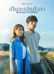 ดูหนัง Beyond Goodbye (2024) เกินจะเอ่ยคำลา ซับไทย เต็มเรื่อง | 9NUNGHD.COM