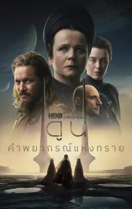 Dune Prophecy ดูน คำพยากรณ์แห่งทราย (2024)