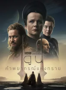 ดูหนัง Dune Prophecy ดูน คำพยากรณ์แห่งทราย (2024) ซับไทย เต็มเรื่อง | 9NUNGHD.COM