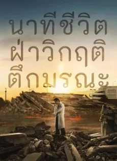 ดูหนัง Every Minute Counts (2024) นาทีชีวิต ฝ่าวิกฤติตึกมรณะ ซับไทย เต็มเรื่อง | 9NUNGHD.COM