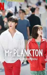 Mr. Plankton (2024) มิสเตอร์แพลงก์ตอน