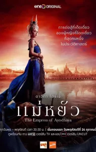 แม่หยัว (2024) The Empress of Ayodhaya