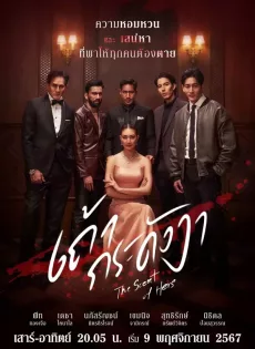 ดูหนัง เถ้ากระดังงา (2024) The Scent of Hers ซับไทย เต็มเรื่อง | 9NUNGHD.COM