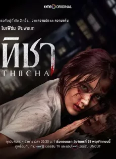 ดูหนัง ทิชา Thicha (2024) ซับไทย เต็มเรื่อง | 9NUNGHD.COM